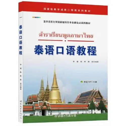 1 pc Thai Speaking Tutorial Books with Chinese
1 pc Thai Speaking Tutorial Books with Chinese