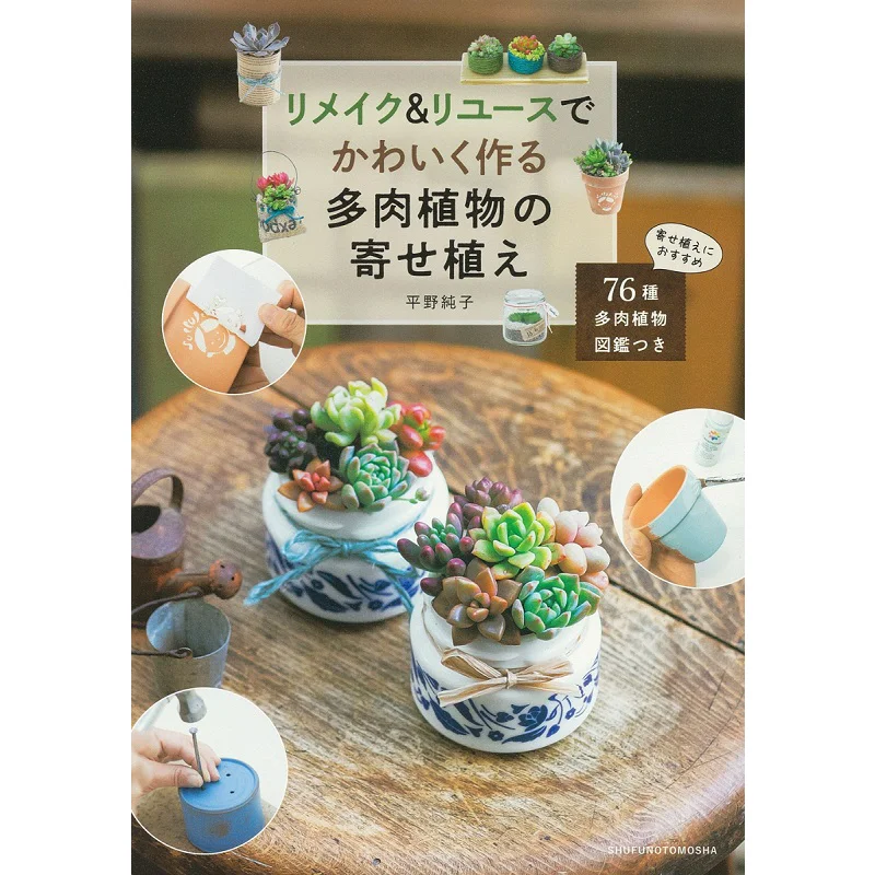 Make Cute By Remaking Reusing Succulent Planting Junko Hirano Shufunotomo Shrine 9784074521623 Book
Make Cute By Remaking Reusing Succulent Planting Junko Hirano Shufunotomo Shrine 9784074521623 Book