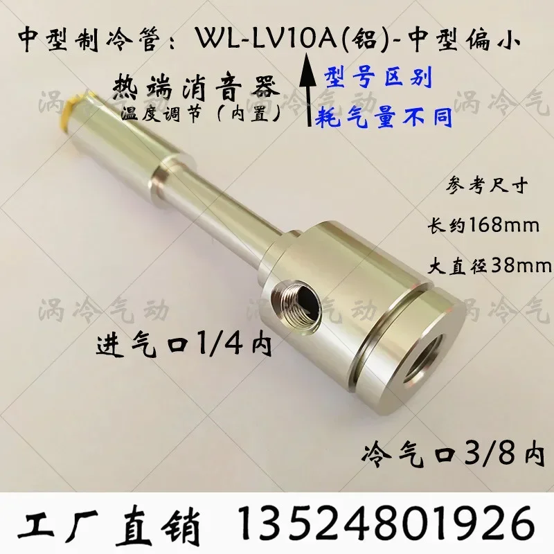 Vortex tube cold air gun carving tool cooler cabinet mask machine cooler WL-LV10ABCEF
Vortex tube cold air gun carving tool cooler cabinet mask machine cooler WL-LV10ABCEF