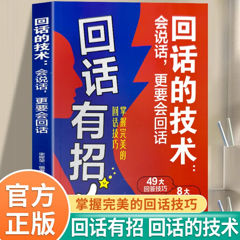 The Technique of Speaking Back, Knowing How To Speak Is Even More Important, High Emotional Intelligence Speaking Skills Book 
The Technique of Speaking Back, Knowing How To Speak Is Even More Important, High Emotional Intelligence Speaking Skills Book