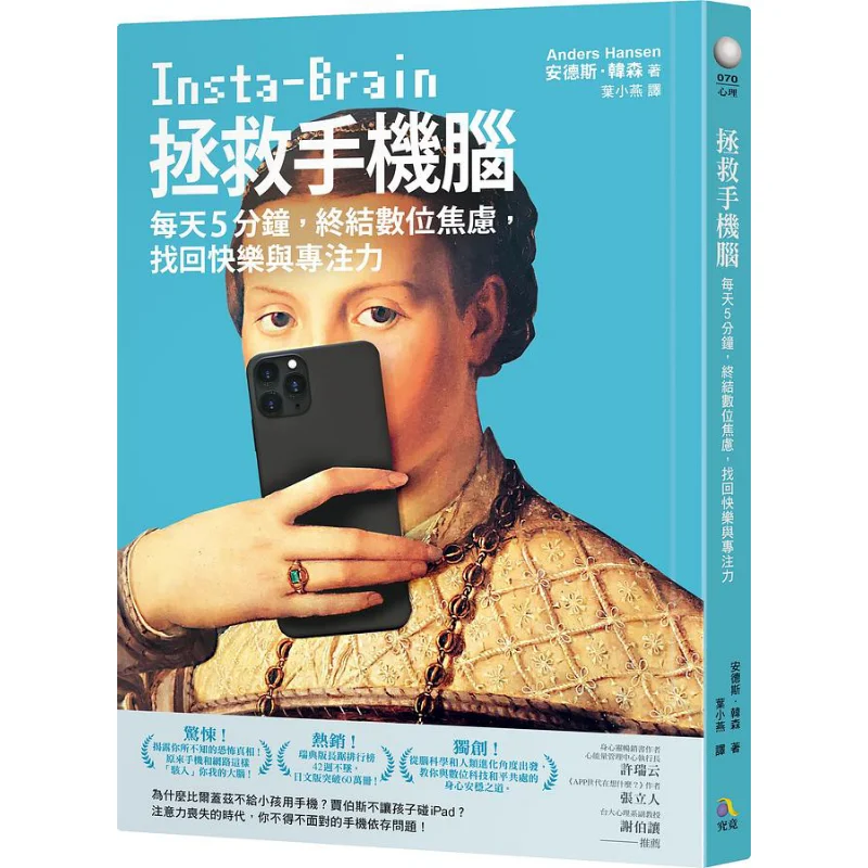 Save Your Phone Brain 5 Minutes A Day To End Digital Anxiety And Regain Happiness And Concentration Anders Hansen 9789861373522
Save Your Phone Brain 5 Minutes A Day To End Digital Anxiety And Regain Happiness And Concentration Anders Hansen 9789861373522