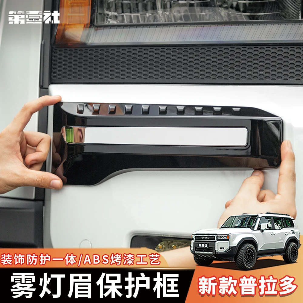 For Toyota Prado LC250 2024-25 ABS Black Front Fog Lamp Eyebrow Protection Frame
For Toyota Prado LC250 2024-25 ABS Black Front Fog Lamp Eyebrow Protection Frame