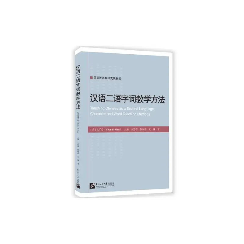 Teaching Chinese as a Second Language:Character and Word Teaching Methods
Teaching Chinese as a Second Language:Character and Word Teaching Methods