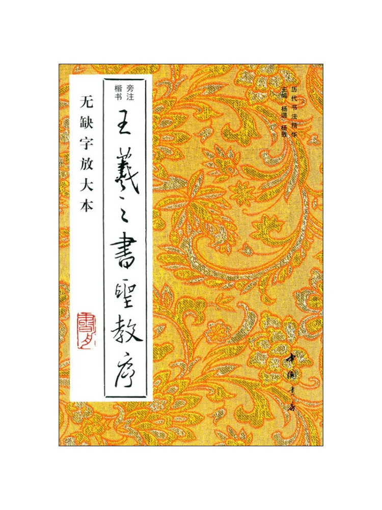 Book-Winshare Preface To the Holy Education Of Wang Xizhi's Of Wang Xizhi Enlarged Version With No Missing Characters
Book-Winshare Preface To the Holy Education Of Wang Xizhi's Of Wang Xizhi Enlarged Version With No Missing Characters