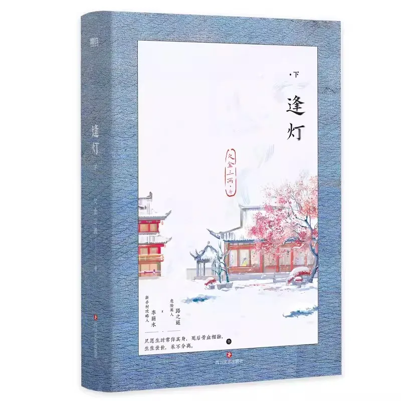 New Feng Deng Original Novel Volume 2 Li Ruoshui, Lu Zhiyao Chinese Ancient Romance BG Fiction Book
New Feng Deng Original Novel Volume 2 Li Ruoshui, Lu Zhiyao Chinese Ancient Romance BG Fiction Book