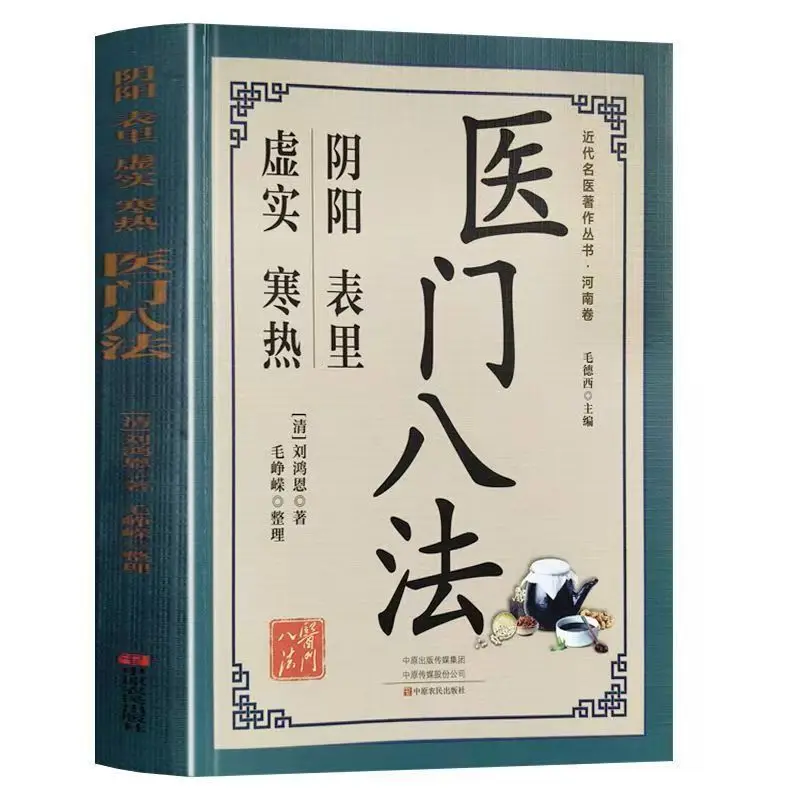 Eight Methods Of Medicine, Collection Series Of Famous Chinese Medicine Experts, Clinical Medicine Of Traditional Chinese Medici
Eight Methods Of Medicine, Collection Series Of Famous Chinese Medicine Experts, Clinical Medicine Of Traditional Chinese Medici