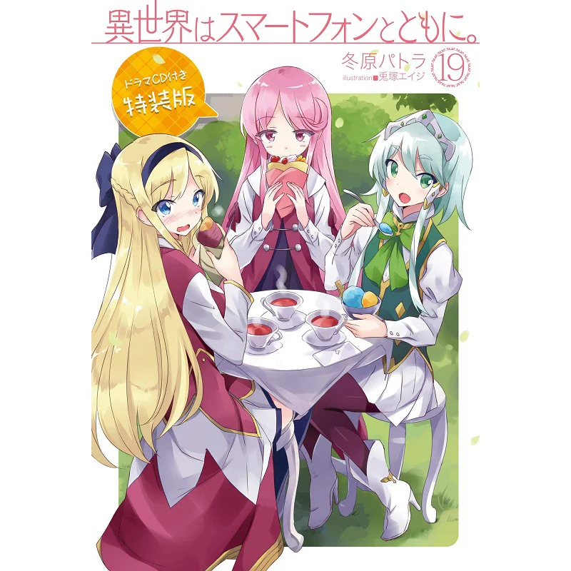 Different World With Smart Phone 19 Special Edition Patra Fuyuhara Age Usuzuka Hobby Japan 9784798620770 Book
Different World With Smart Phone 19 Special Edition Patra Fuyuhara Age Usuzuka Hobby Japan 9784798620770 Book