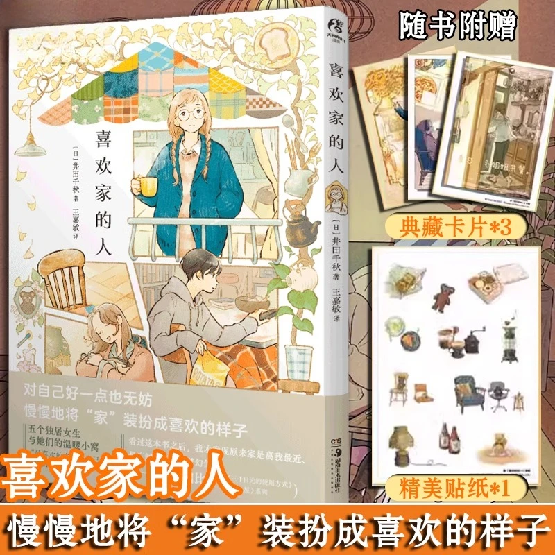People Who Like Home, Chiaki Ida, Healing Manga, коллекция иллюстраций, книга с картинками аниме, японская книга с картинками
People Who Like Home, Chiaki Ida, Healing Manga, коллекция иллюстраций, книга с картинками аниме, японская книга с картинками