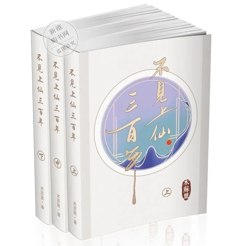 3 Books/Set Bu Jian Shang Xian San Bai Nian By Mu Su Li Novel Books Youth Literature Fantasy Fiction Books+Fan Wai No Deletion
3 Books/Set Bu Jian Shang Xian San Bai Nian By Mu Su Li Novel Books Youth Literature Fantasy Fiction Books+Fan Wai No Deletion