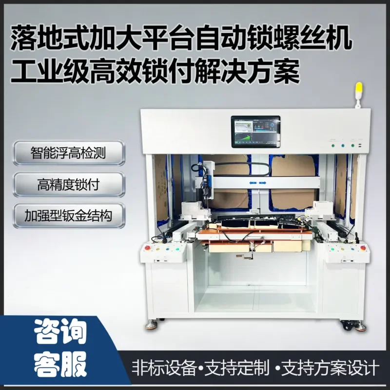 Floor-to-ceiling auto door panel automatic locking screw machine, dedicated to increasing the station intelligent detection
Floor-to-ceiling auto door panel automatic locking screw machine, dedicated to increasing the station intelligent detection