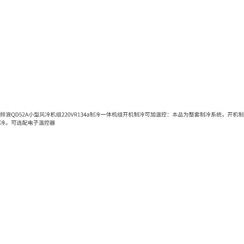 Mini Air-Cooled Refrigeration Unit QD52A 220V R134a
Mini Air-Cooled Refrigeration Unit QD52A 220V R134a