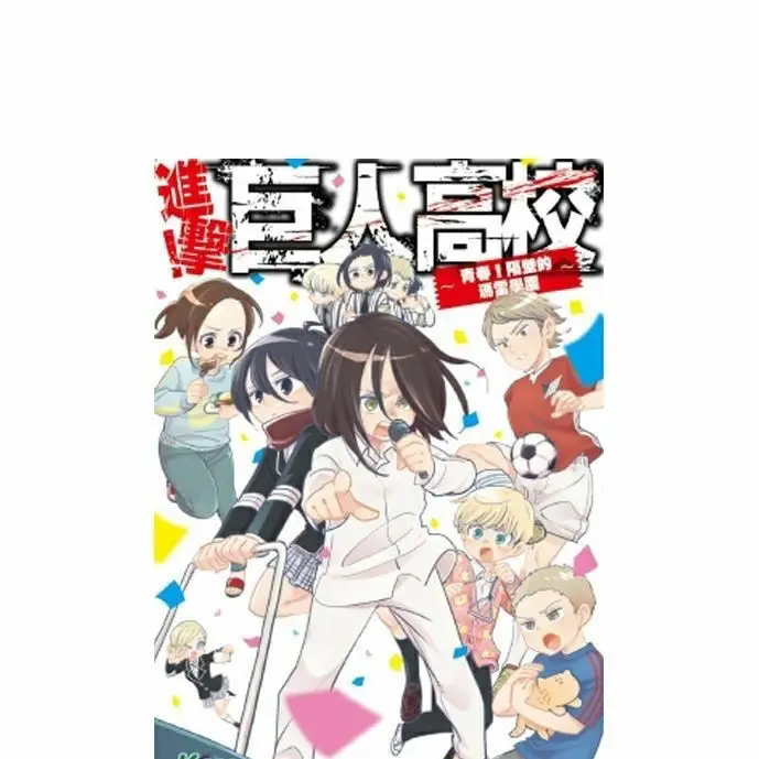 Attack on Titan High School ~Youth! All One Volume Comics Chinese Edition Novel Manga Books
Attack on Titan High School ~Youth! All One Volume Comics Chinese Edition Novel Manga Books