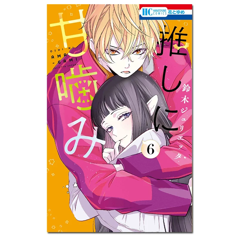 Push Up Sweet Bite 06 Джульетта Сузуки Хакусенша 9784592225058 Книга
Push Up Sweet Bite 06 Джульетта Сузуки Хакусенша 9784592225058 Книга