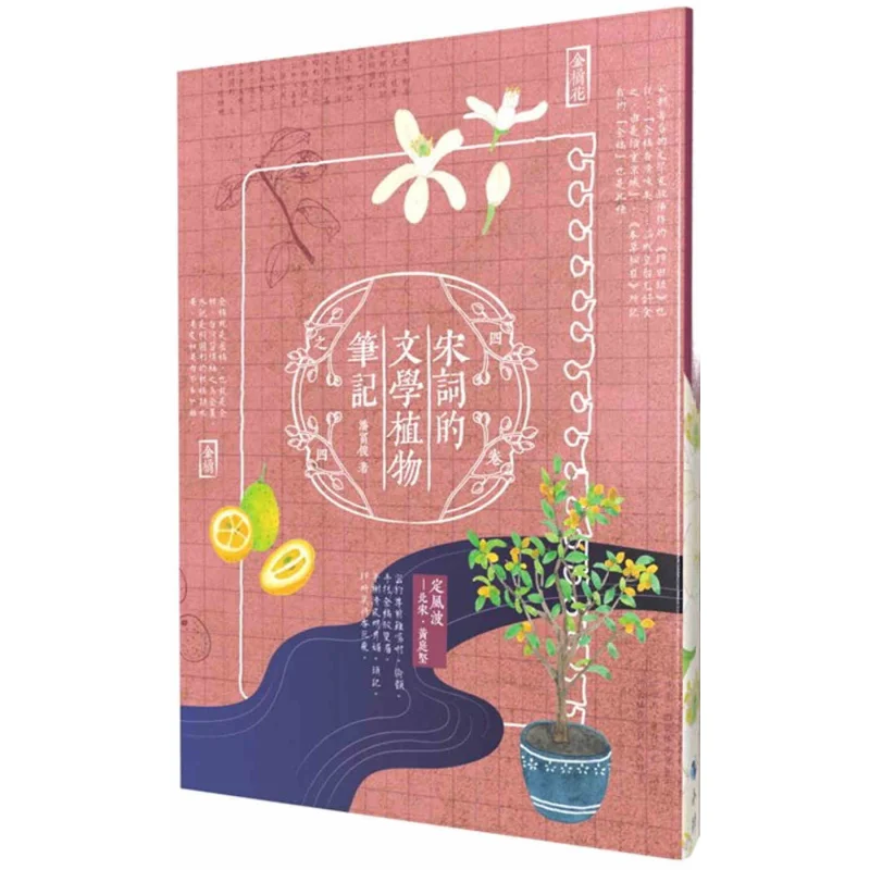 Записки на литературных растениях песен Ci Pan Fujun Xiaojing Life Культурные и творческие товары 9786269771196 Книга
Записки на литературных растениях песен Ci Pan Fujun Xiaojing Life Культурные и творческие товары 9786269771196 Книга