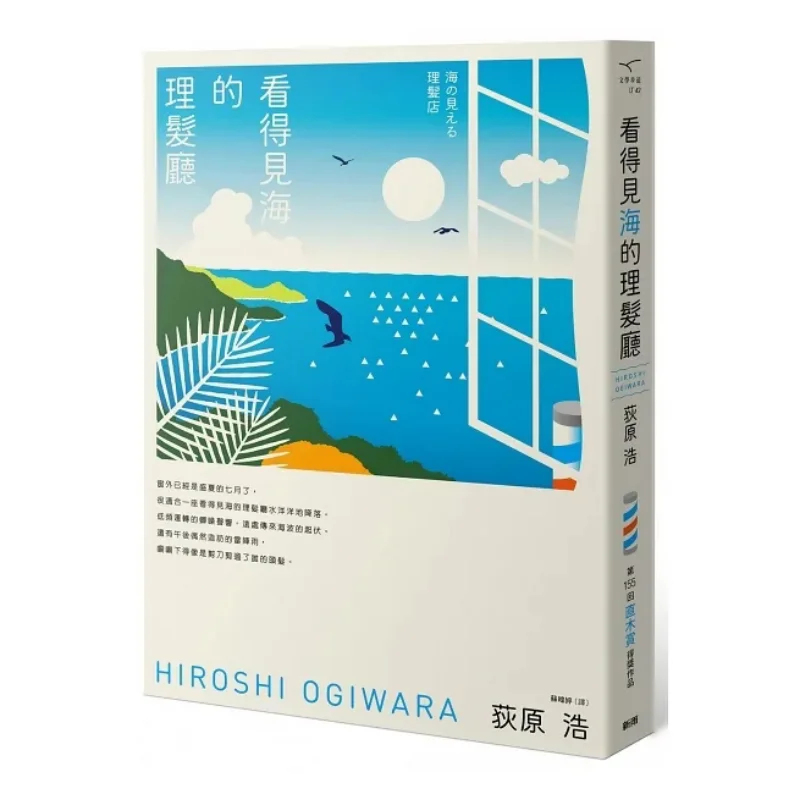 Парикмахерская с видом на море, новое издание Хироши Огихара Синью, 9789862273296, книга
Парикмахерская с видом на море, новое издание Хироши Огихара Синью, 9789862273296, книга