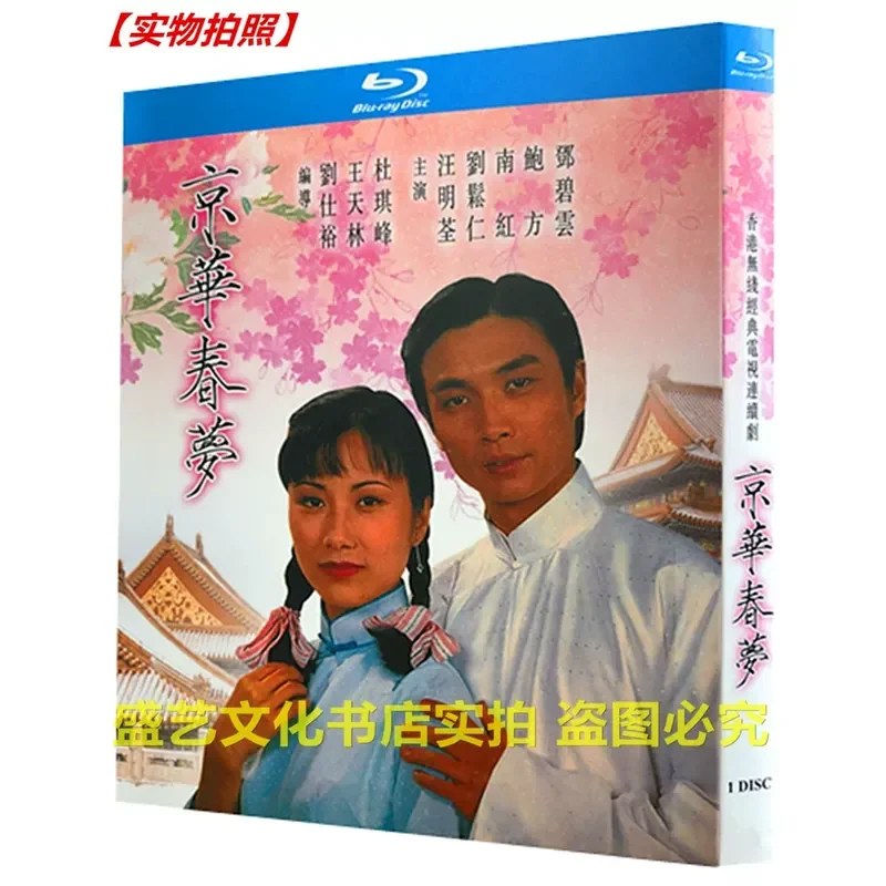 Hong Kong TV Series Jinghua Spring Dream 1980 BD Blu ray High Definition Restoration Version Bilingual in Cantonese and
Hong Kong TV Series Jinghua Spring Dream 1980 BD Blu ray High Definition Restoration Version Bilingual in Cantonese and