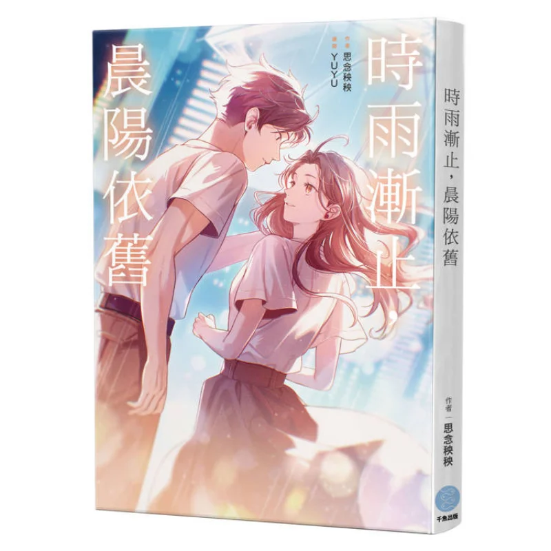 Дождь, поступово субсидирован, но утро, солнце, все еще отбеливание, развлечения Янян Цянью, 9786267639054.
Дождь, поступово субсидирован, но утро, солнце, все еще отбеливание, развлечения Янян Цянью, 9786267639054.