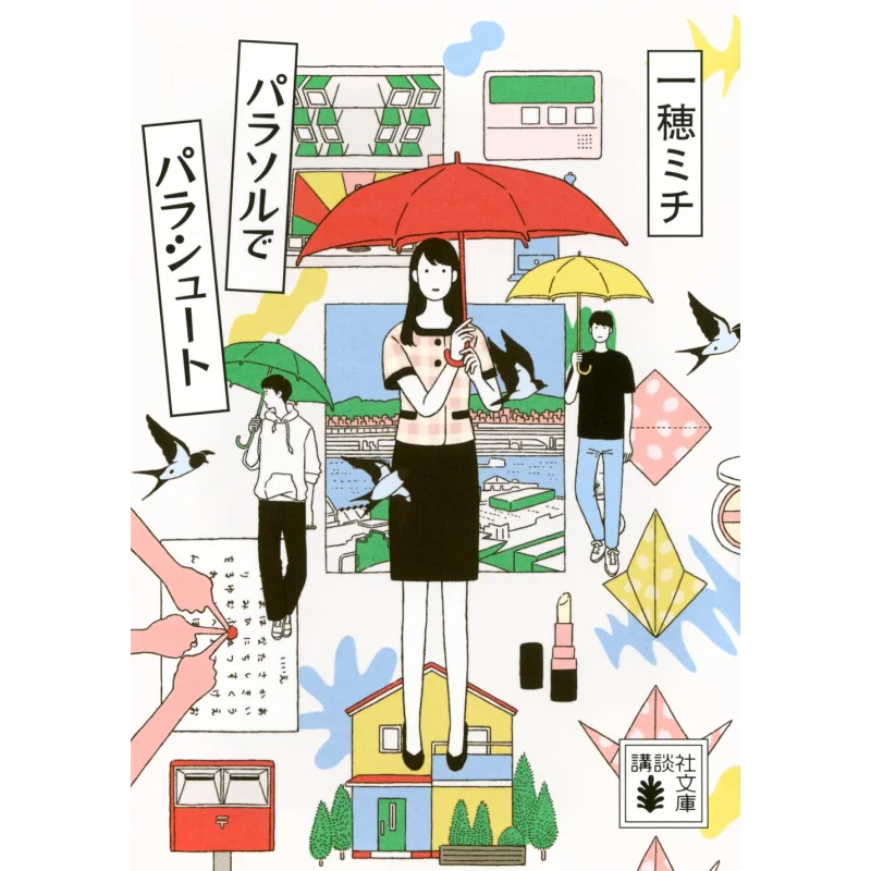 Парашютный зонтик Мичи Ичихо Кодамаша 9784065389492 Книга
Парашютный зонтик Мичи Ичихо Кодамаша 9784065389492 Книга