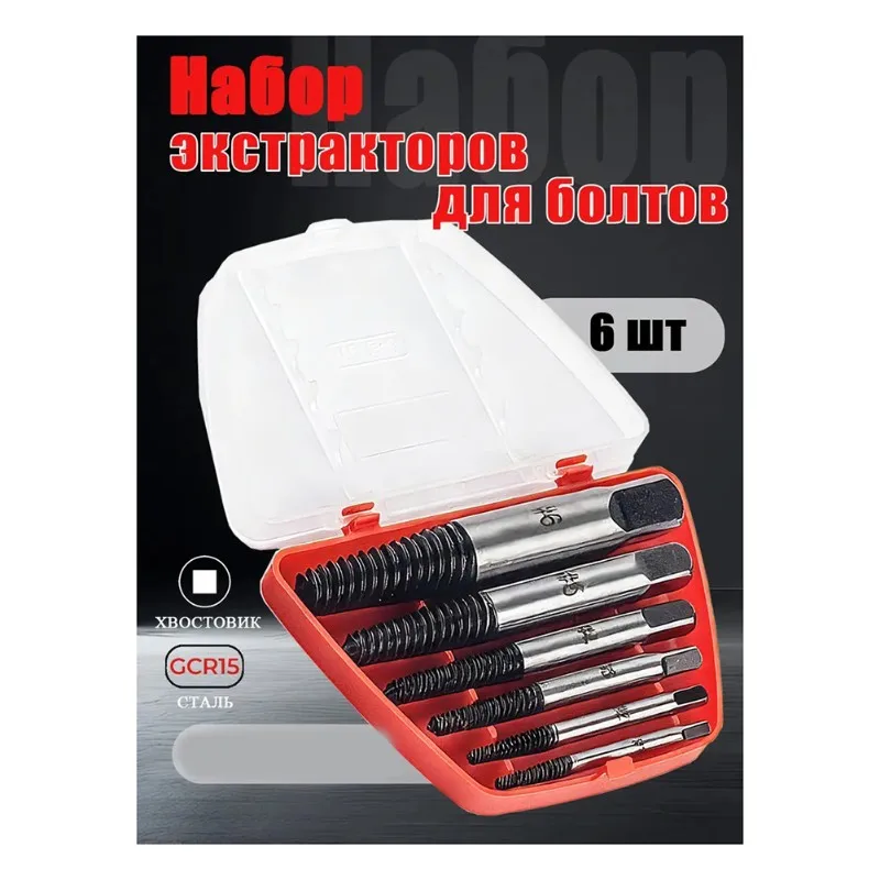 Набор из 6 экстракторов для болтов AT19 из прочной стали, 4-25 мм, для поврежденных винтов, инструмент для легкого удаления, идеально подходит для проектов DIY и ремонта
Набор из 6 экстракторов для болтов AT19 из прочной стали, 4-25 мм, для поврежденных винтов, инструмент для легкого удаления, идеально подходит для проектов DIY и ремонта