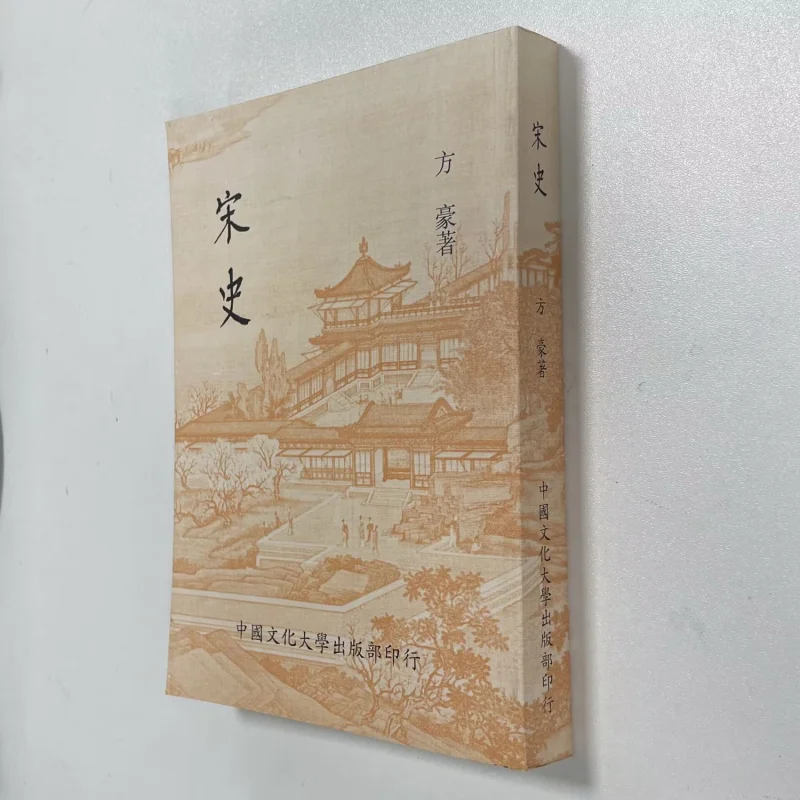 FH История династии Сун, новое второе издание, второе печать, плоский клык Хао 9789570340273
FH История династии Сун, новое второе издание, второе печать, плоский клык Хао 9789570340273