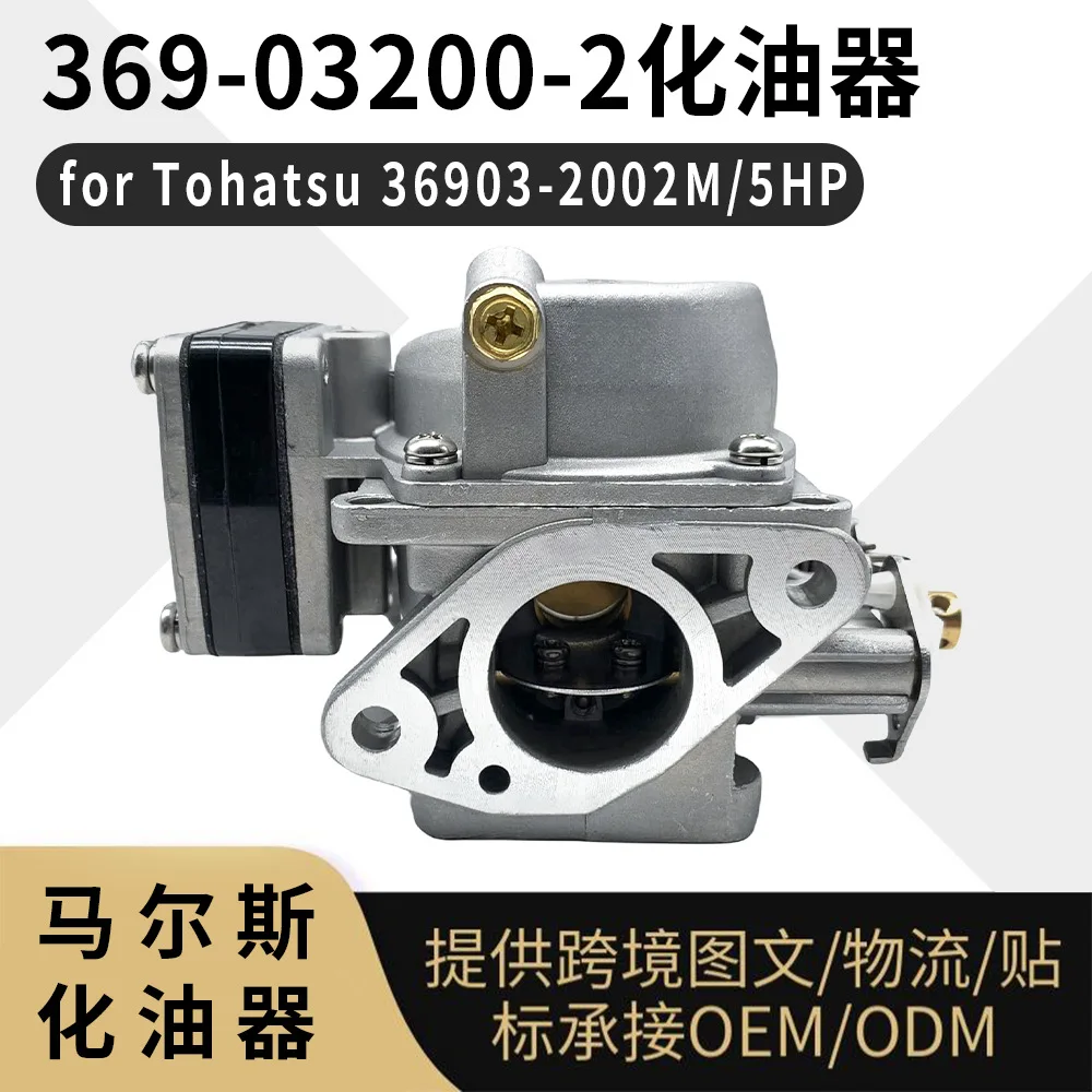 Carburetor for Tohatsu 5HP 2-Stroke Outboard Motor 369-03200-2, 36903-2002M
Carburetor for Tohatsu 5HP 2-Stroke Outboard Motor 369-03200-2, 36903-2002M