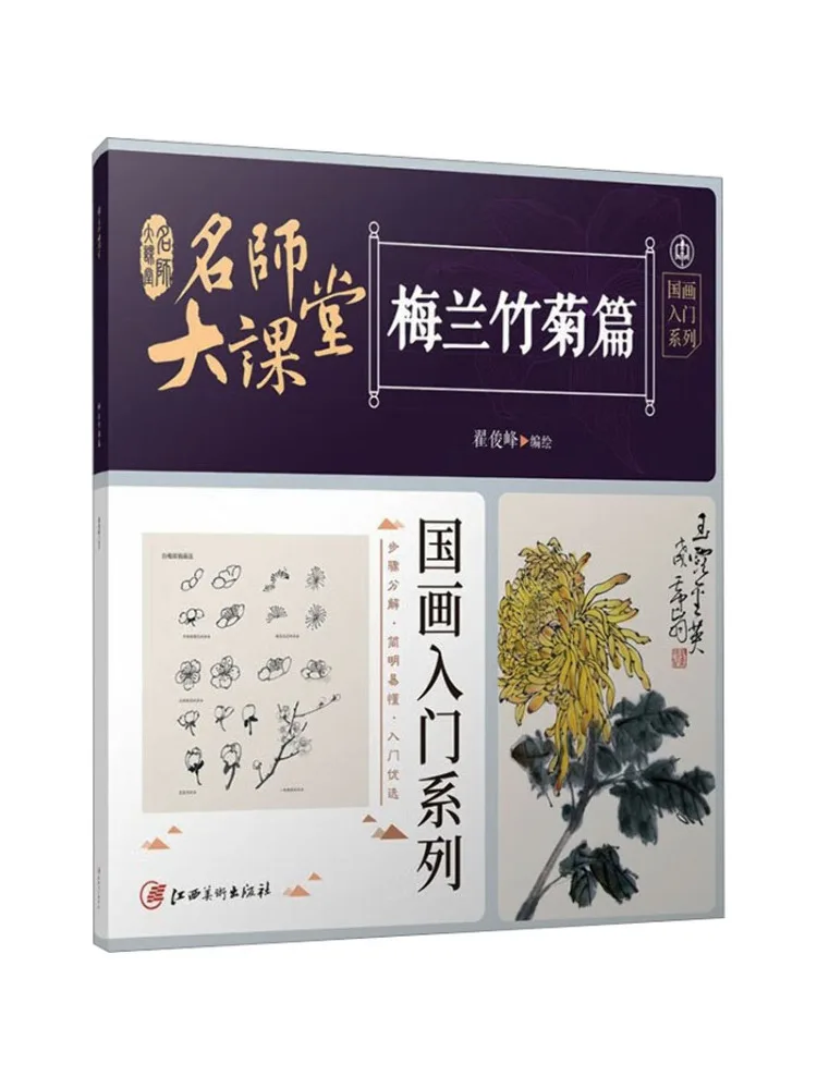 Книга-Winshare, известный учитель, большая классная национальная живопись, серия введений, сливовая орхидея, бамбук и хризантема, глава
Книга-Winshare, известный учитель, большая классная национальная живопись, серия введений, сливовая орхидея, бамбук и хризантема, глава