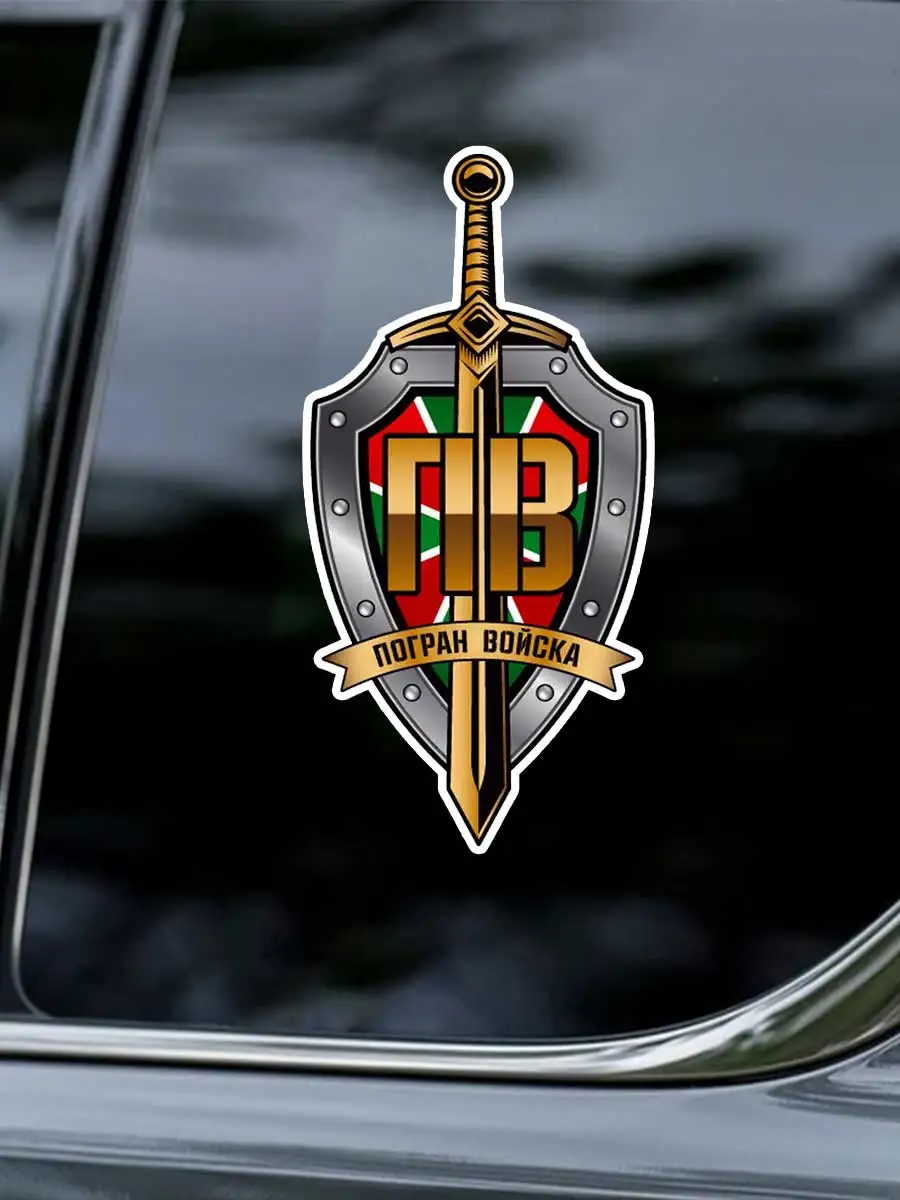 Наклейка на авто Щит и меч. Погран войска, Car Stickers Car Window Decorative Sticker Decal for Car Decoration OZ31
Наклейка на авто Щит и меч. Погран войска, Car Stickers Car Window Decorative Sticker Decal for Car Decoration OZ31