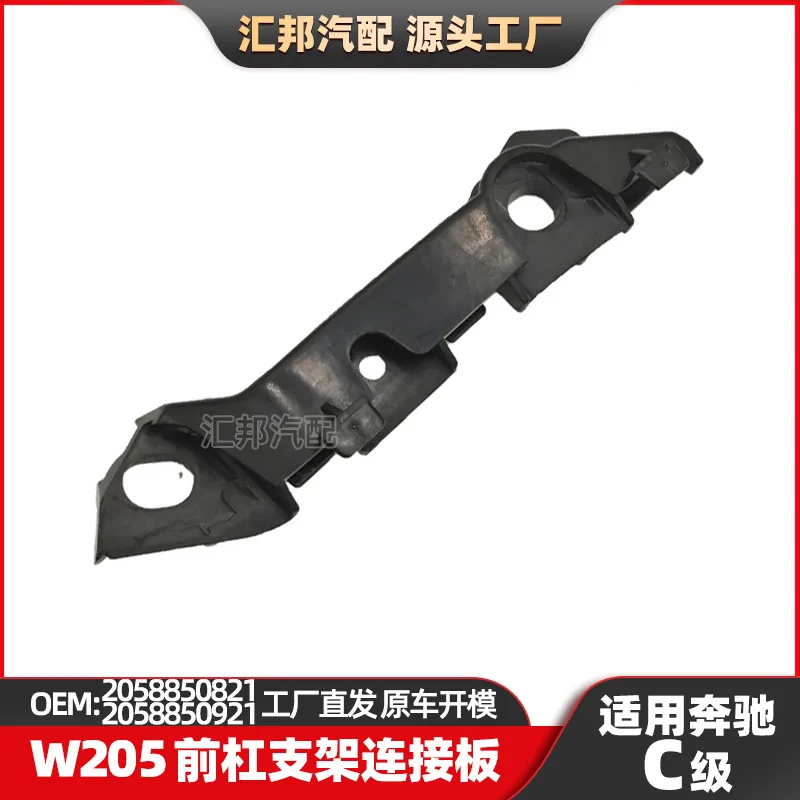 Suitable for Mercedes-benz C-Class W205 front bumper hook 2058850821 Front bumper hook Front bumper bracket connection plate
Suitable for Mercedes-benz C-Class W205 front bumper hook 2058850821 Front bumper hook Front bumper bracket connection plate