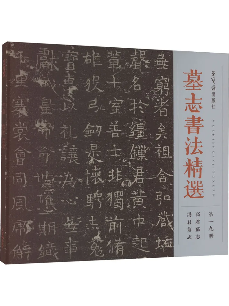 Book-Winshare Selected Epitaph Calligraphy Volume 19 Epitaph Of Gao Jun Epitaph Of Feng Jun
Book-Winshare Selected Epitaph Calligraphy Volume 19 Epitaph Of Gao Jun Epitaph Of Feng Jun
