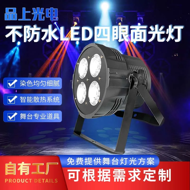 250 Вт неводонепроницаемый светодиодный светильник с четырьмя глазами для свадебных выступлений, сценическая аудитория, атмосфера, заполняющий свет, прямые продажи с фабрики
250 Вт неводонепроницаемый светодиодный светильник с четырьмя глазами для свадебных выступлений, сценическая аудитория, атмосфера, заполняющий свет, прямые продажи с фабрики