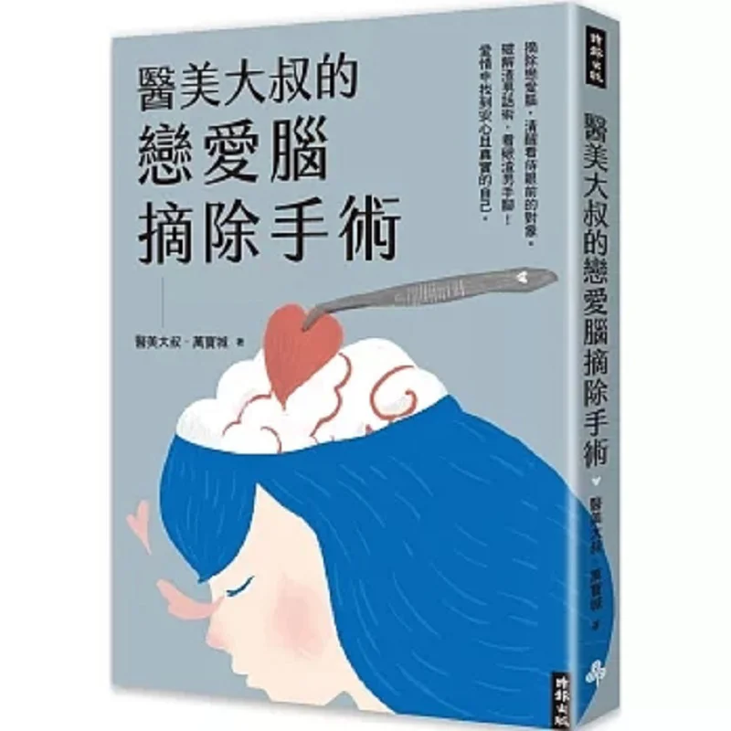 The Love Brain Removal Surgery Of A Medical Aesthetics Uncle Wanbao City Times 9786263961432 Book
The Love Brain Removal Surgery Of A Medical Aesthetics Uncle Wanbao City Times 9786263961432 Book