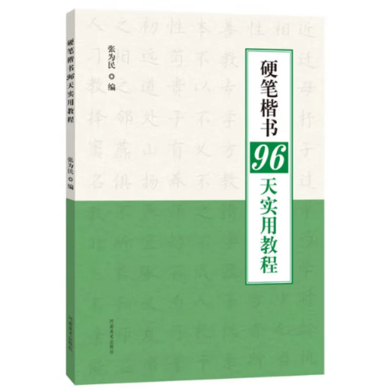 A 96day Practical Tutorial On Hardpen Regular Script Henan Fine Arts Publishing House 9787540160807 Book
A 96day Practical Tutorial On Hardpen Regular Script Henan Fine Arts Publishing House 9787540160807 Book