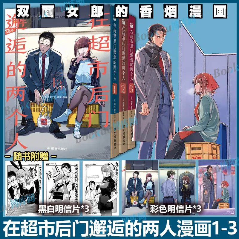 Collector's Edition Set 1-3 Comic Physical Book of Two People Met At The Back Door of The Supermarket Simplified Chinese Version
Collector's Edition Set 1-3 Comic Physical Book of Two People Met At The Back Door of The Supermarket Simplified Chinese Version