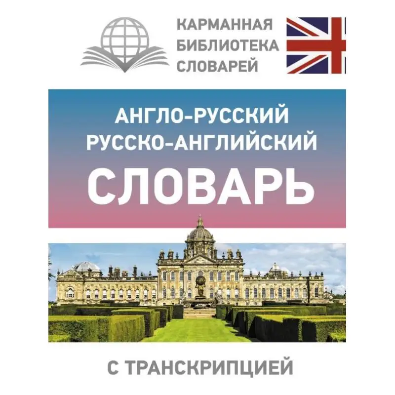 Англорусский словарь русско-английского языка с издательством Transcription Act 9785171333805 Книга
Англорусский словарь русско-английского языка с издательством Transcription Act 9785171333805 Книга