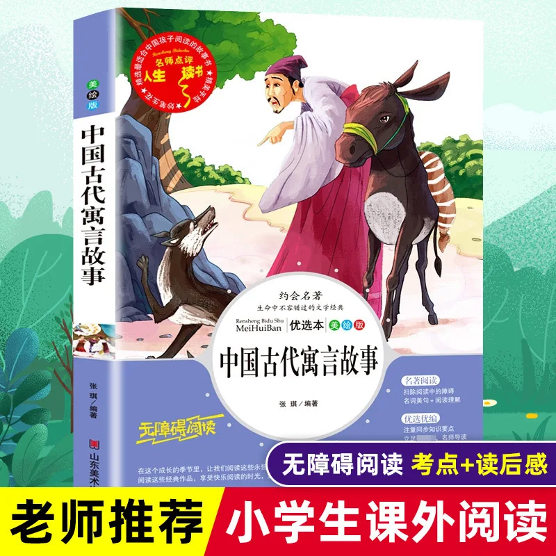 Chinese Ancient Fables, Classic Literature for Elementary School Students, Extracurricular Reading Books
Chinese Ancient Fables, Classic Literature for Elementary School Students, Extracurricular Reading Books
