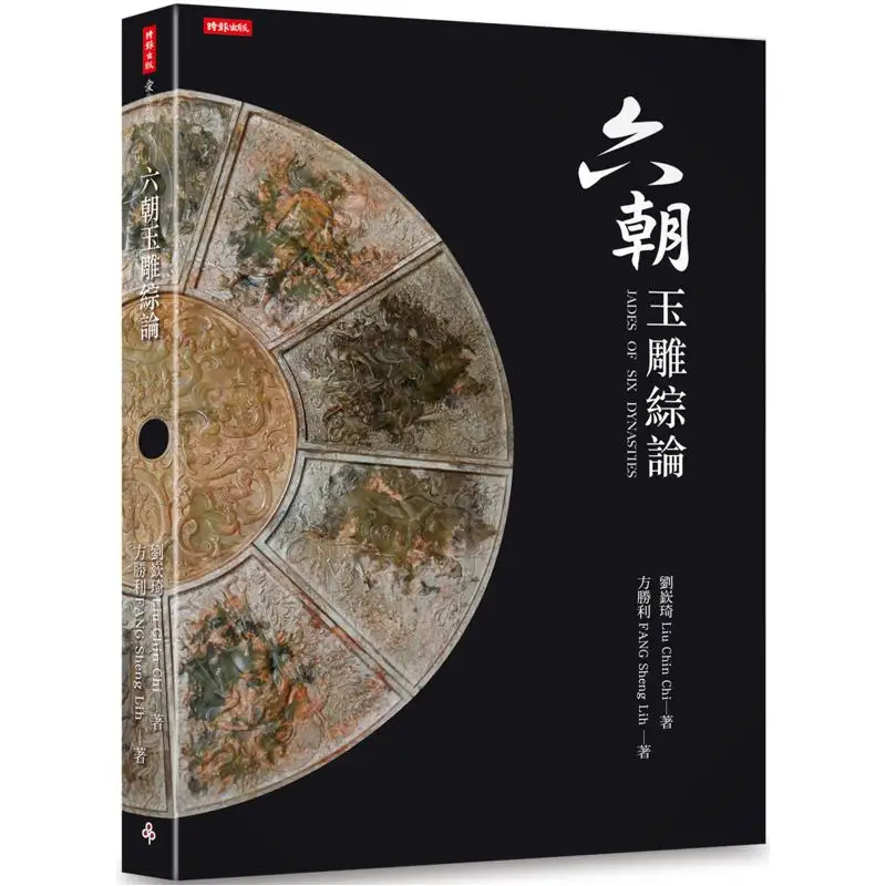 A Comprehensive Review Of Jade Carvings In The Six Dynasties Liu Qi Times Culture 9789571378794 Book
A Comprehensive Review Of Jade Carvings In The Six Dynasties Liu Qi Times Culture 9789571378794 Book