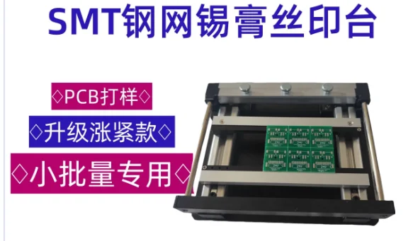 Applicable to PCB stencil solder paste printing table Steel sheet SMT solder paste printing Manual small screen printing
Applicable to PCB stencil solder paste printing table Steel sheet SMT solder paste printing Manual small screen printing