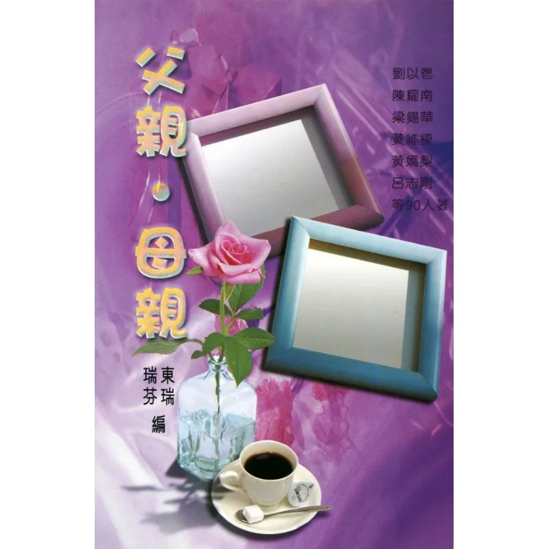 Father Mother Liu Yi Benefit Publishing Co LTD 9789624491500 Book
Father Mother Liu Yi Benefit Publishing Co LTD 9789624491500 Book