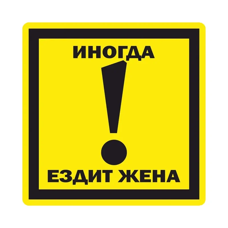 Наклейка На Авто Осторожно, Иногда Ездит Жена Car Sticker Waterproof Vinyl Decal Car Accessories Decor
Наклейка На Авто Осторожно, Иногда Ездит Жена Car Sticker Waterproof Vinyl Decal Car Accessories Decor