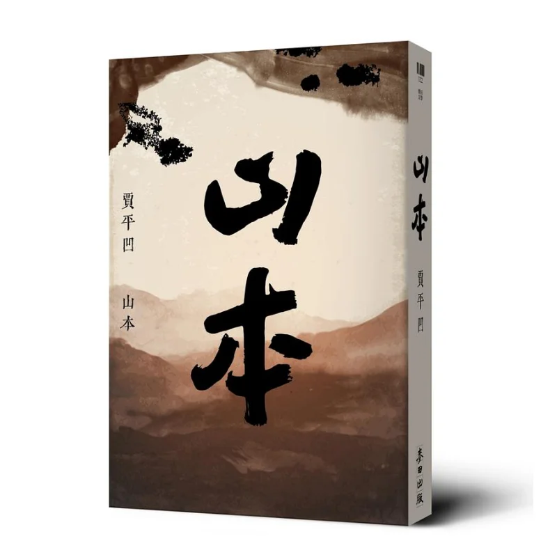 Yamamoto Jia Pingwa Mai Tian Publishing Co LTD 9789863449010 Book
Yamamoto Jia Pingwa Mai Tian Publishing Co LTD 9789863449010 Book