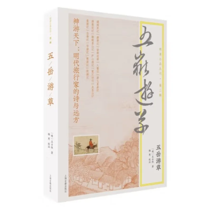A Tour Of The Five Great Mountains Wang Shixing Ming Dynasty Shanghai Ancient Books Publishing House 9787573214188 Book
A Tour Of The Five Great Mountains Wang Shixing Ming Dynasty Shanghai Ancient Books Publishing House 9787573214188 Book