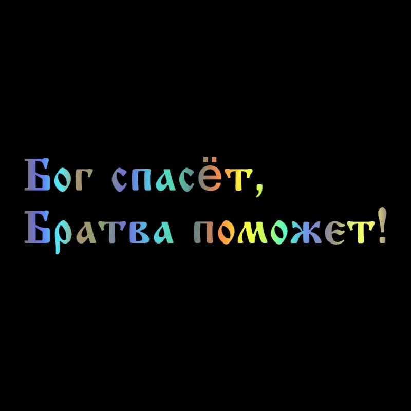 30x8 cm Бог спасёт, Братва поможет! Vinyl Decal Car Sticker For Motorcycle Truck Waterproof Decors on Window Door Bumper
30x8 cm Бог спасёт, Братва поможет! Vinyl Decal Car Sticker For Motorcycle Truck Waterproof Decors on Window Door Bumper