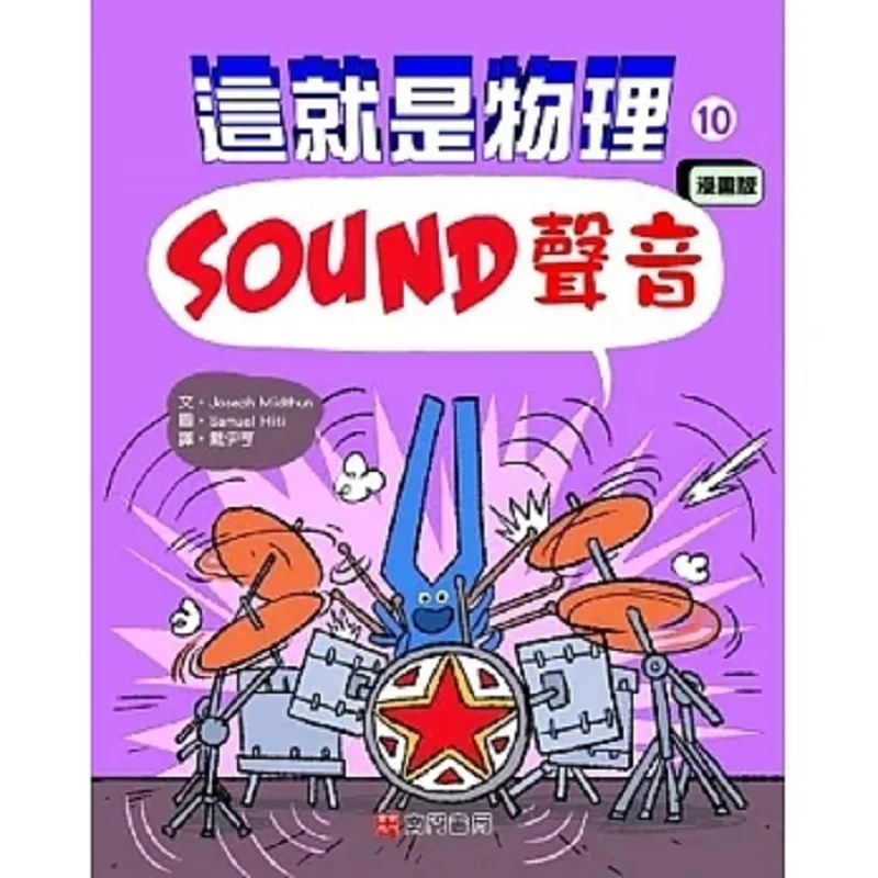 Это физика 10 звуков Книжный магазин Джозефа Мидтун Нэнмена 9786263420748 Книга
Это физика 10 звуков Книжный магазин Джозефа Мидтун Нэнмена 9786263420748 Книга