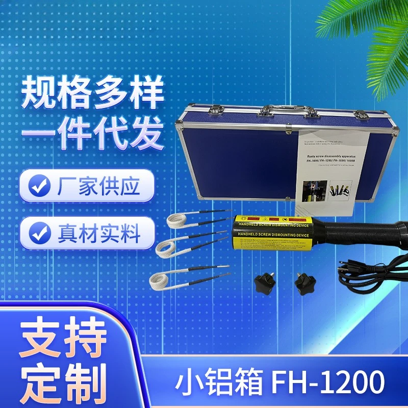 Small aluminum box FH-1200 electromagnetic induction heater manufacturer, handheld heating removal rust dead screw
Small aluminum box FH-1200 electromagnetic induction heater manufacturer, handheld heating removal rust dead screw