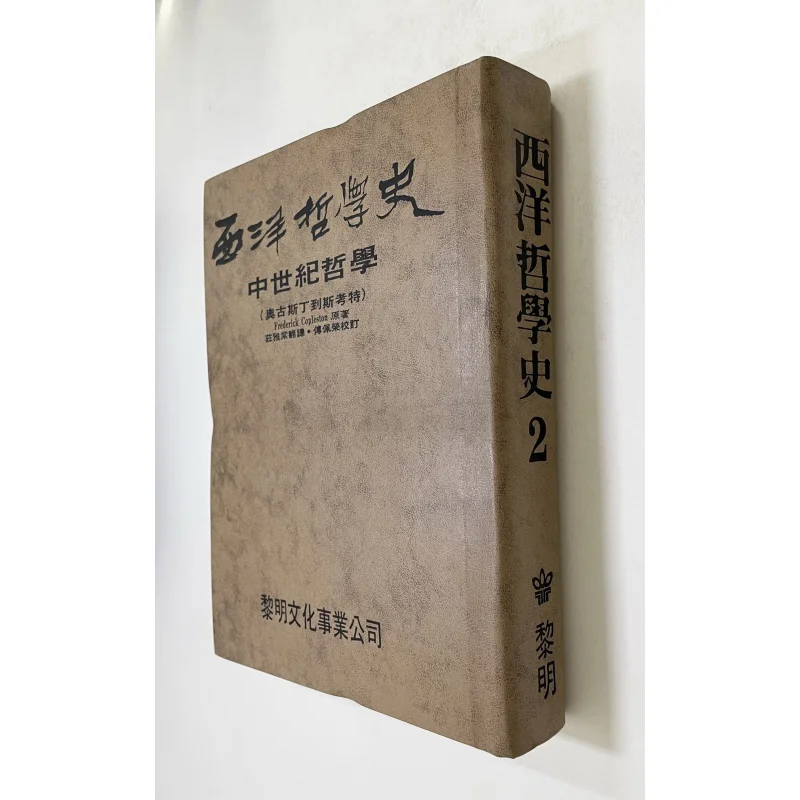 FH История западной философии 2 Твердый переплет Фредерик Медлстона Переведенный и аннотация Фу Перронг 9789776132019
FH История западной философии 2 Твердый переплет Фредерик Медлстона Переведенный и аннотация Фу Перронг 9789776132019