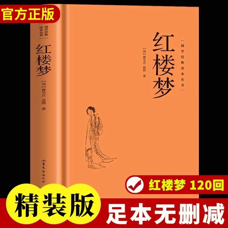 Dream of The Red Chamber, Complete Works of High School Cao Xueqin, Four Great Classical Novels of The World
Dream of The Red Chamber, Complete Works of High School Cao Xueqin, Four Great Classical Novels of The World