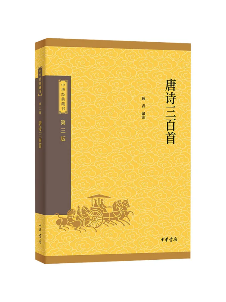 Книга-сборник «Триста танских стихотворений»: Коллекция китайской классики, третье издание, составлено и аннотировано Гу Цином.
Книга-сборник «Триста танских стихотворений»: Коллекция китайской классики, третье издание, составлено и аннотировано Гу Цином.