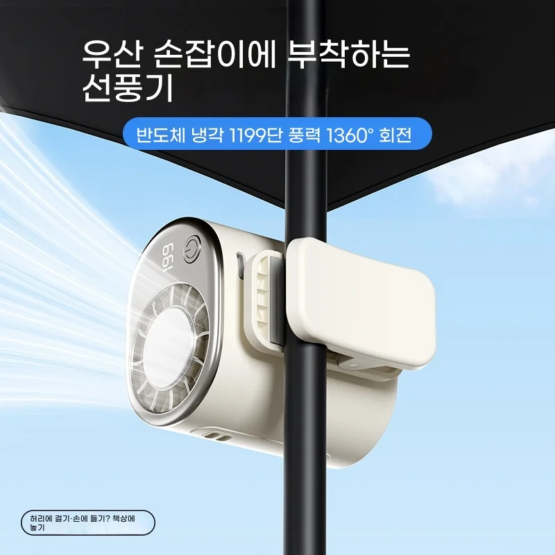 클립 선풍기 휴대용 선풍기 미니 강력 클립 360° 회전 USB 충전식 아기차 캠핑용 Mini Clip Fan 2026 New Refrigeration Ice Pack Waist Hanging Fan Cooling Device
클립 선풍기 휴대용 선풍기 미니 강력 클립 360° 회전 USB 충전식 아기차 캠핑용 Mini Clip Fan 2026 New Refrigeration Ice Pack Waist Hanging Fan Cooling Device
