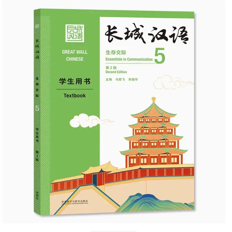 Учебник по китайскому искусству Great Wall: Essential in Communication, том 5 (дверное издание) — комплексное руководство для изучения языка
Учебник по китайскому искусству Great Wall: Essential in Communication, том 5 (дверное издание) — комплексное руководство для изучения языка