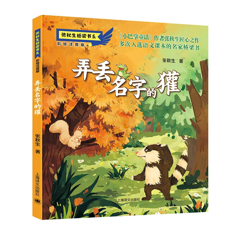 The Badger Who Lost His Name (Pinyin Edition) by Zhang Qiusheng - A Bridge Book about Identity and Friendship
The Badger Who Lost His Name (Pinyin Edition) by Zhang Qiusheng - A Bridge Book about Identity and Friendship
